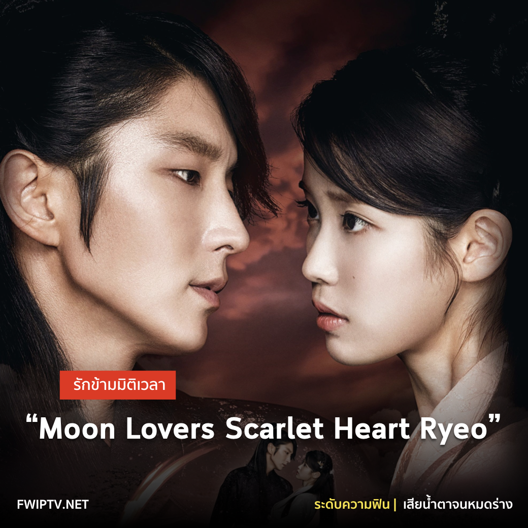 ซีรีส์ Moon Lovers Scarlet Heart Ryeo