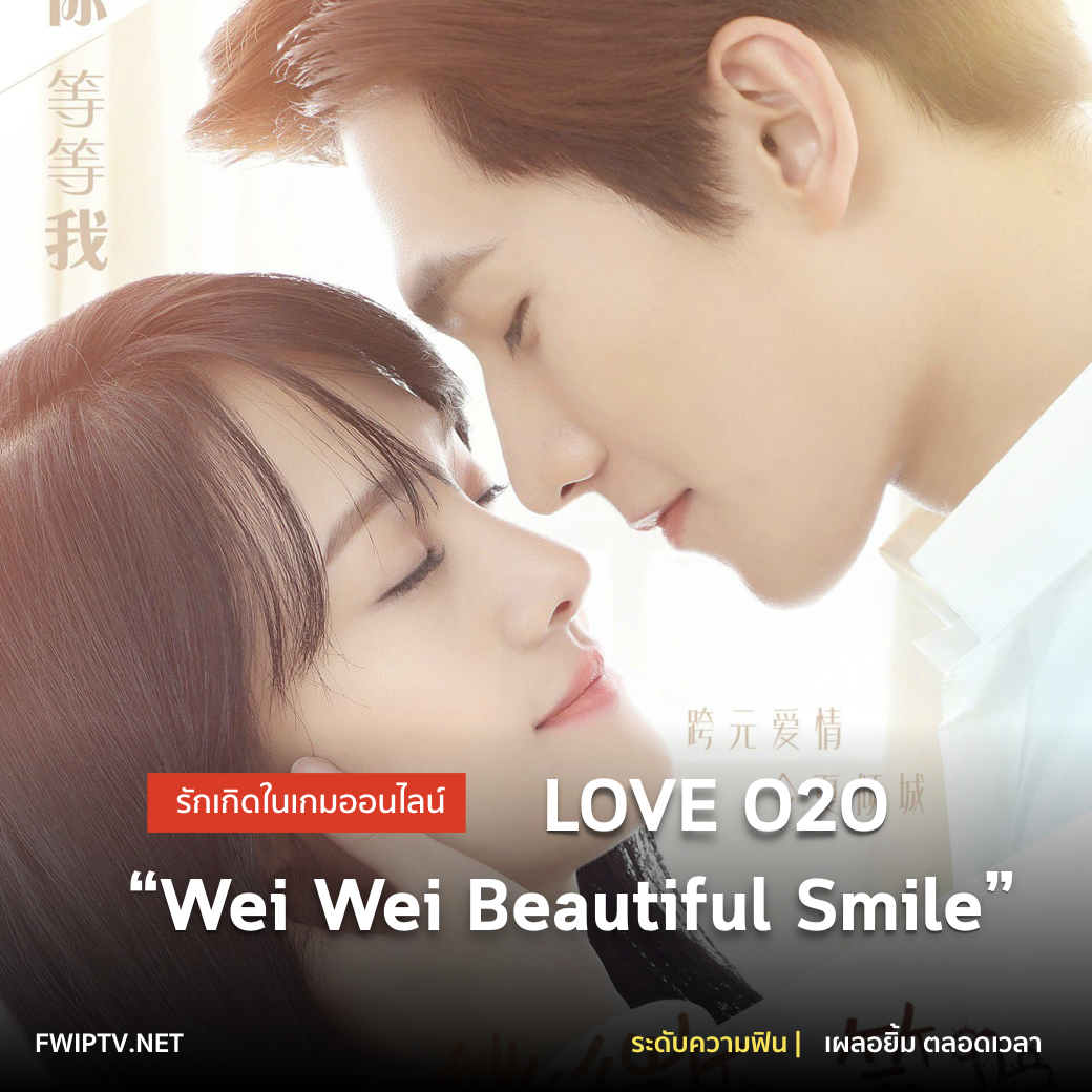 ซีรีส์รัก Wei Wei Beautiful Smile (LOVE O2O)
