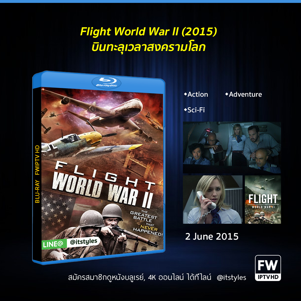 Flight World War II บินทะลุเวลาสงครามโลก (2015)