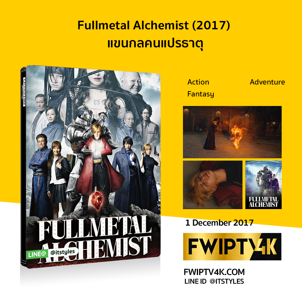 Fullmetal Alchemist (Hagane no renkinjutsushi) แขนกลคนแปรธาตุ (2017)
