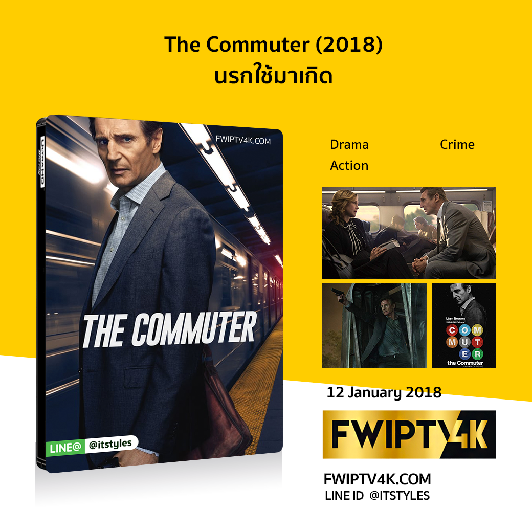The Commuter นรกใช้มาเกิด (2018)
