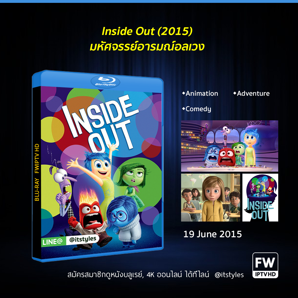 Inside Out มหัศจรรย์อารมณ์อลเวง (2015)