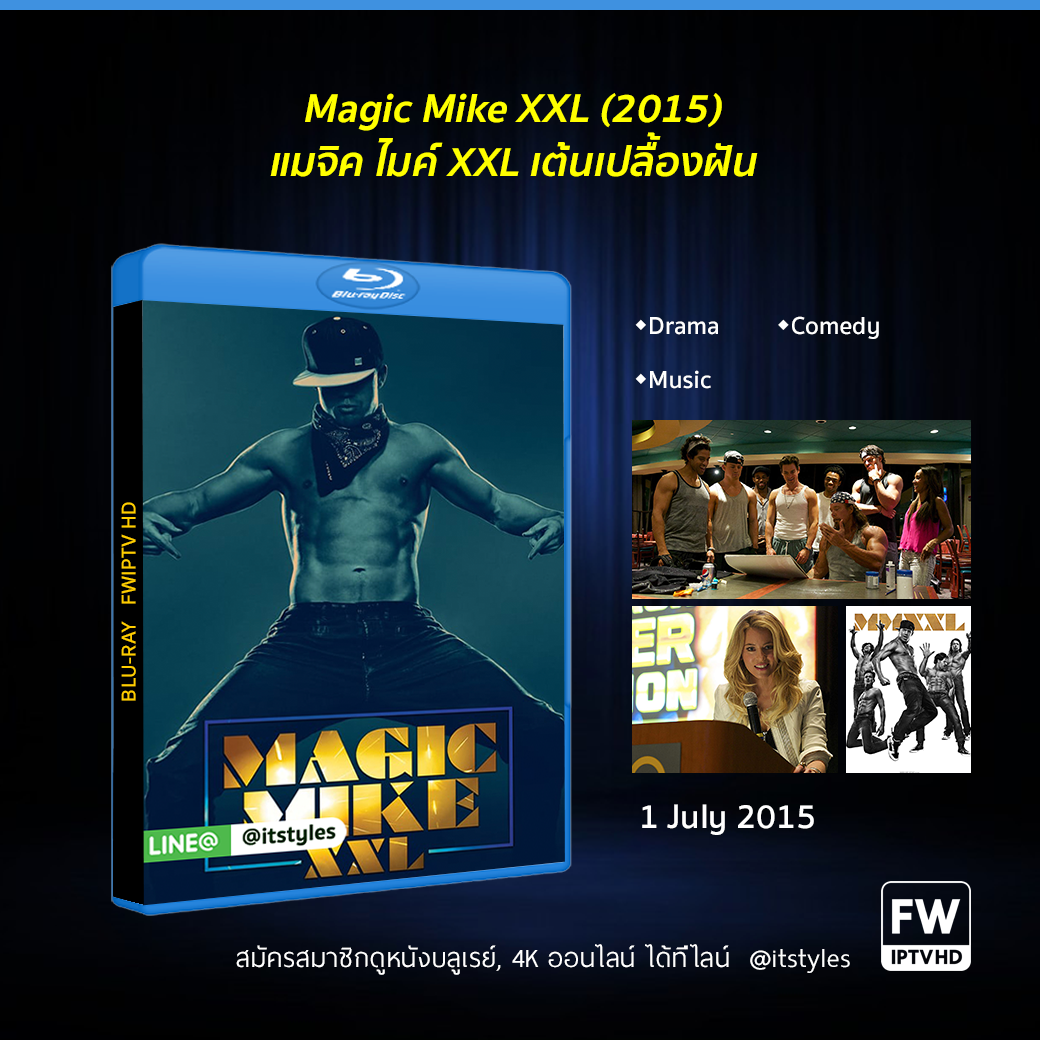 Magic Mike XXL แมจิค ไมค์ XXL เต้นเปลื้องฝัน (2015)
