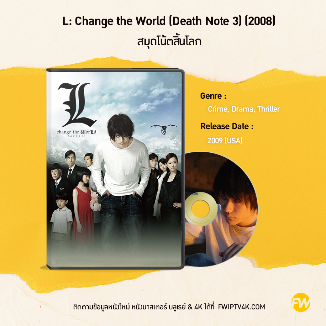 L: Change the World (Death Note 3) สมุดโน้ตสิ้นโลก