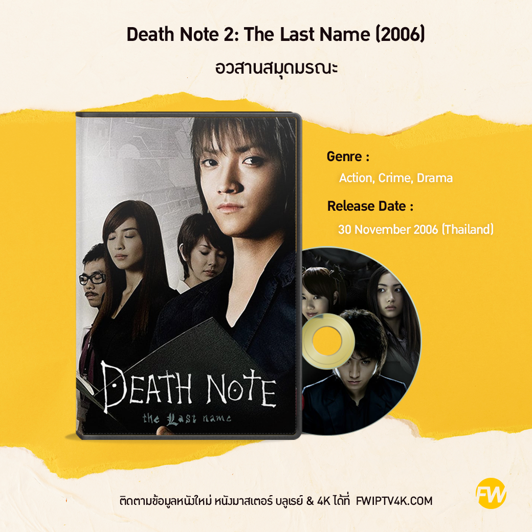 Death Note 2: The Last Name อวสานสมุดมรณะ