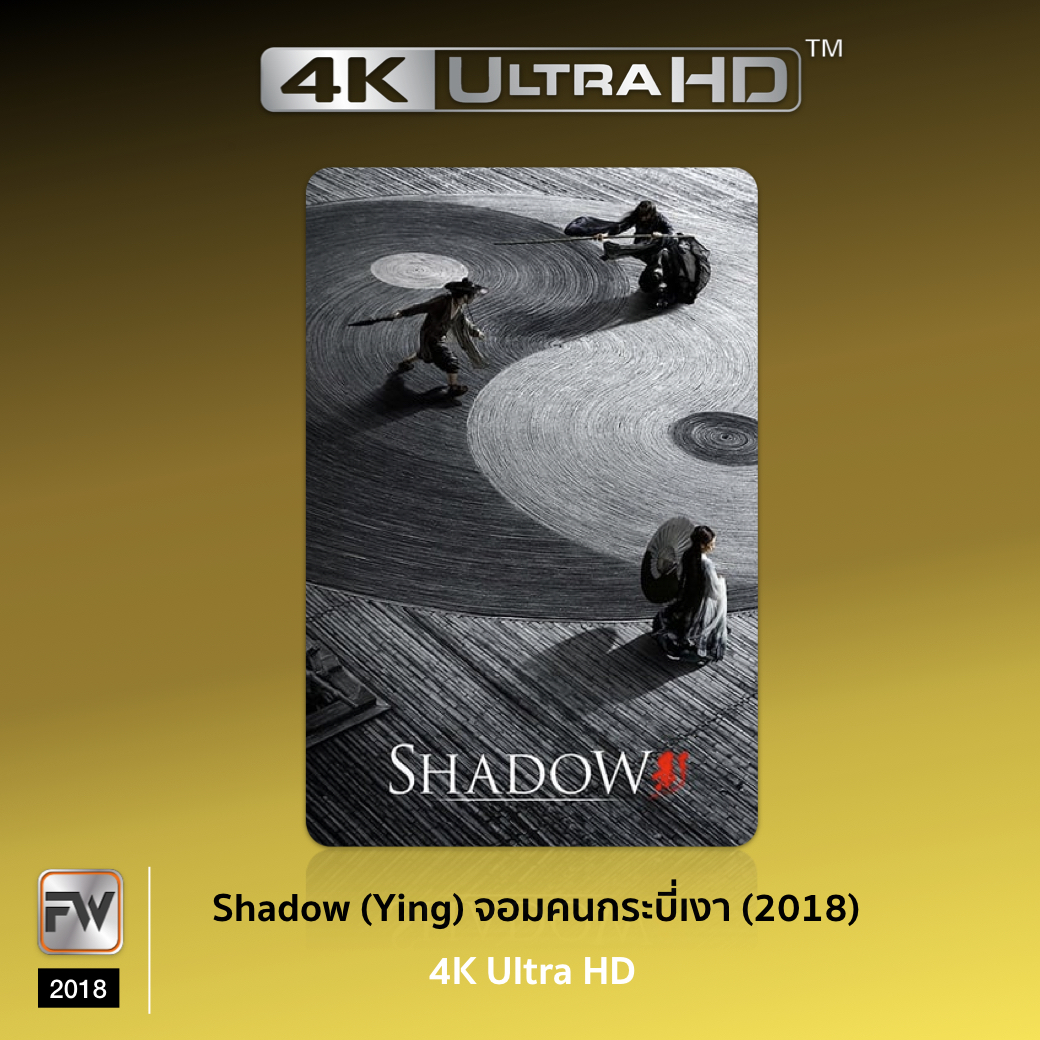 Shadow (Ying) จอมคนกระบี่เงา (2018) 4K Ultra HD