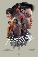 โฮมสเตย์ Homestay (2018)