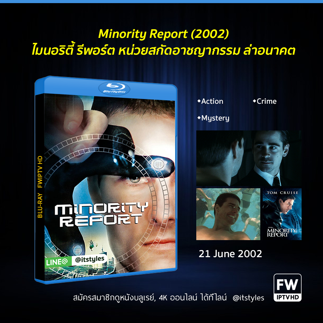 Minority Report ไมนอริตี้ รีพอร์ต หน่วยสกัดอาชญากรรม ล่าอนาคต (2002)