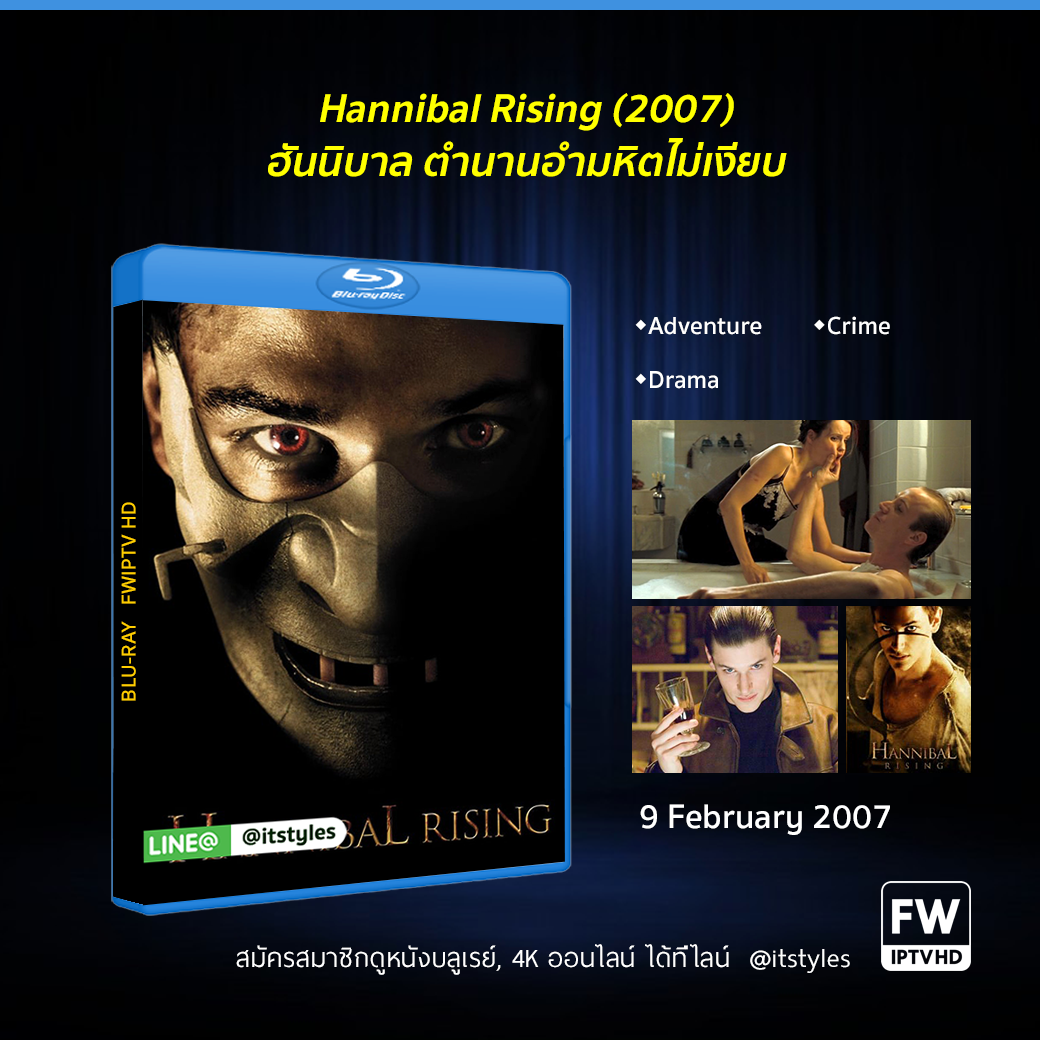 Hannibal Rising ฮันนิบาล ตำนานอำมหิตไม่เงียบ (2007)