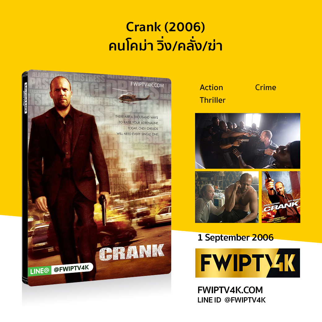 Crank คนโคม่า วิ่ง/คลั่ง/ฆ่า (2006)