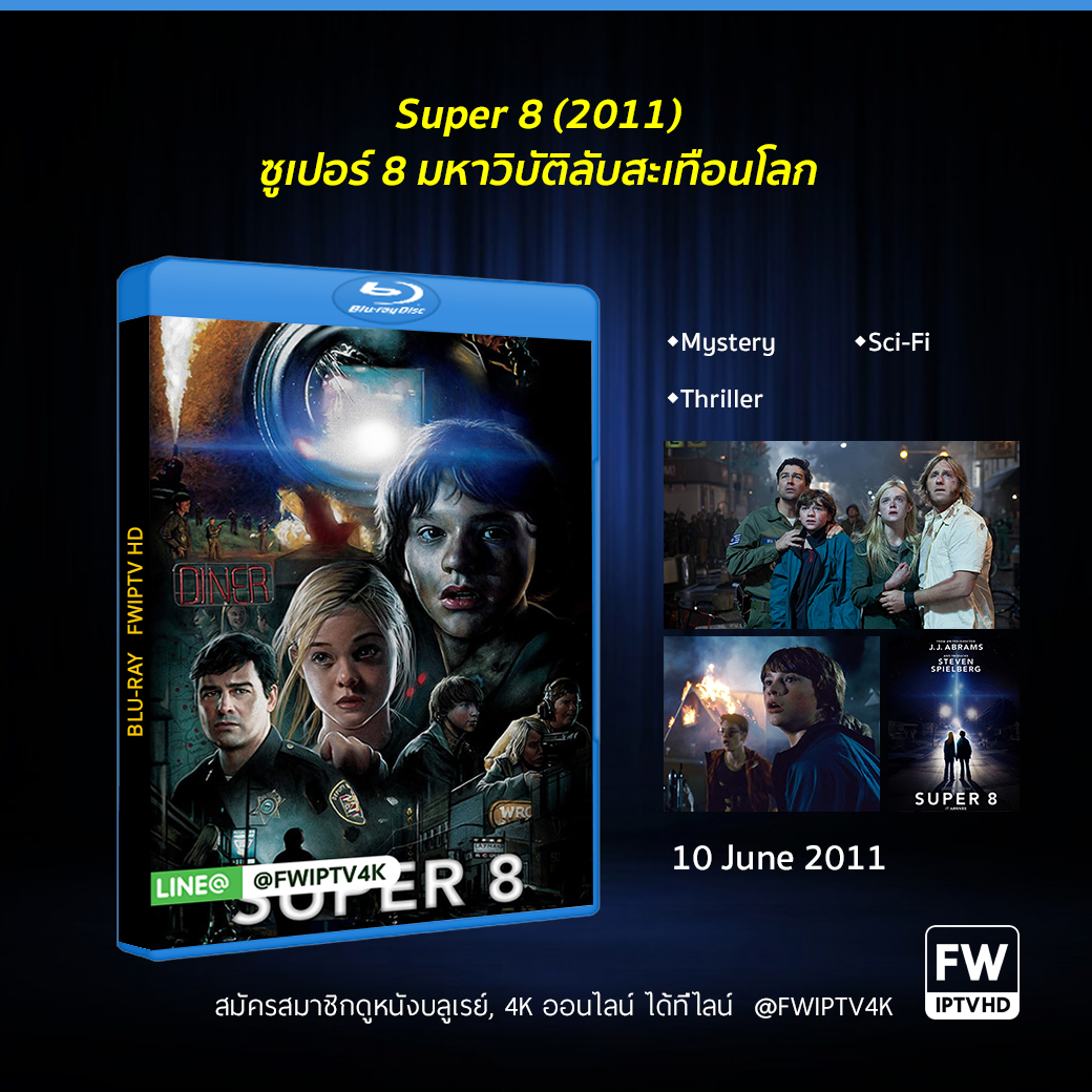 Super 8 ซูเปอร์ 8 มหาวิบัติลับสะเทือนโลก (2011)