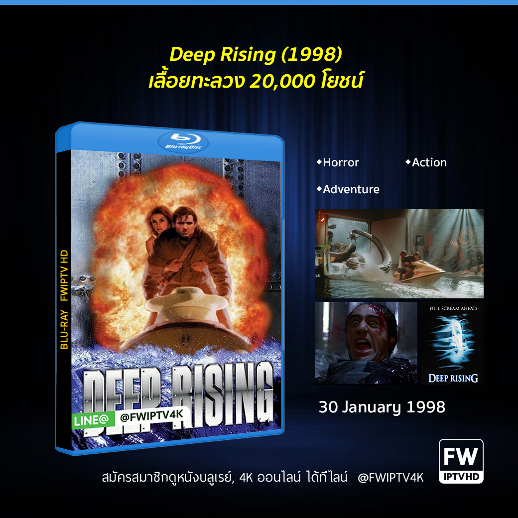 Deep Rising เลื้อยทะลวง 20,000 โยชน์ (1998)