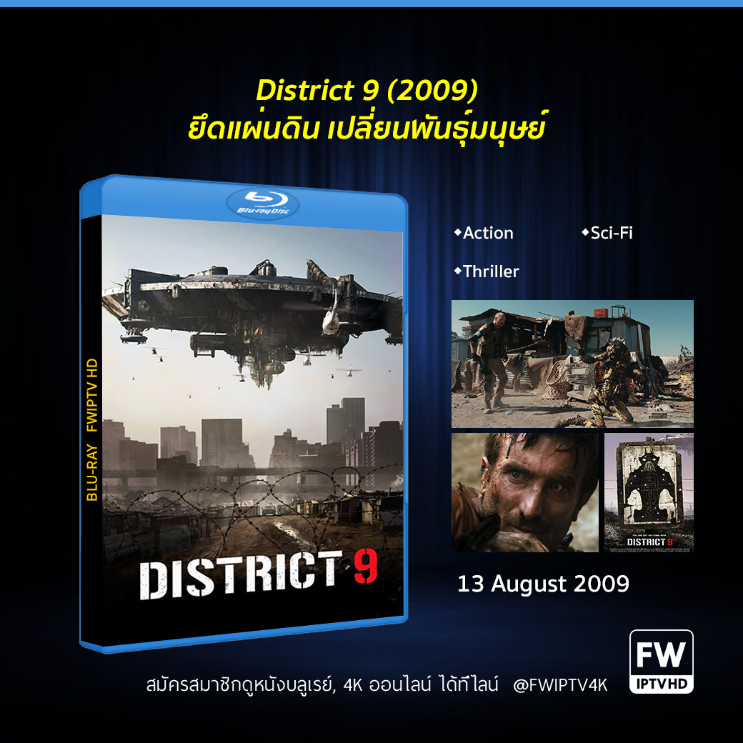 District 9 ยึดแผ่นดิน เปลี่ยนพันธุ์มนุษย์ (2009)