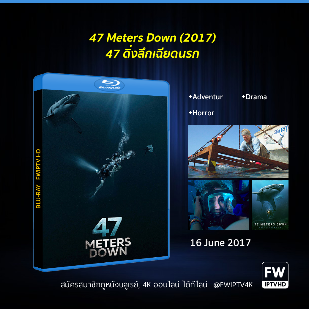 47 Meters Down 47 ดิ่งลึกเฉียดนรก (2017)