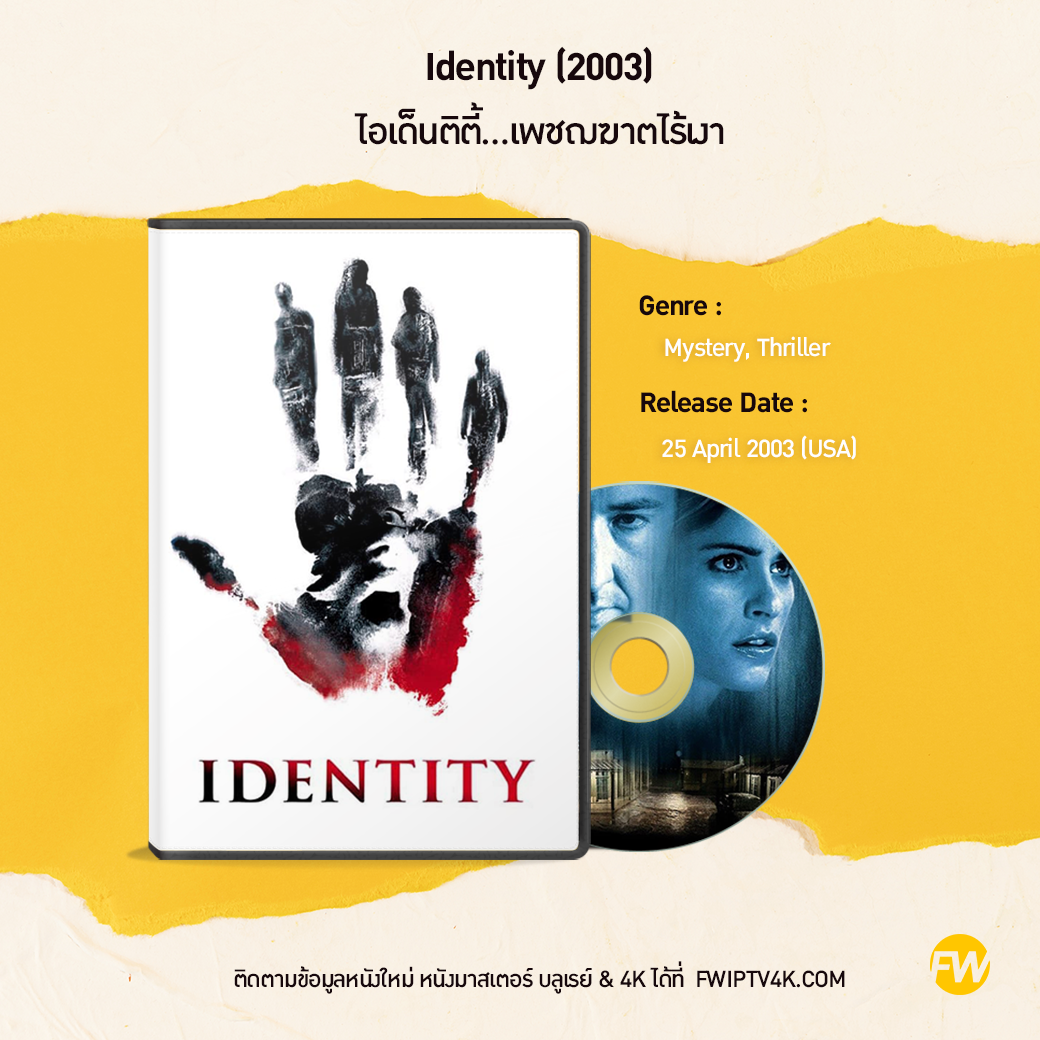 Identity ไอเด็นติตี้...เพชฌฆาตไร้เงา (2003)