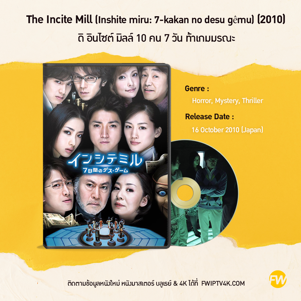 The Incite Mill (Inshite miru: 7-kakan no desu gêmu) ดิ อินไซต์ มิลล์ 10 คน 7 วัน ท้าเกมมรณะ (2010)