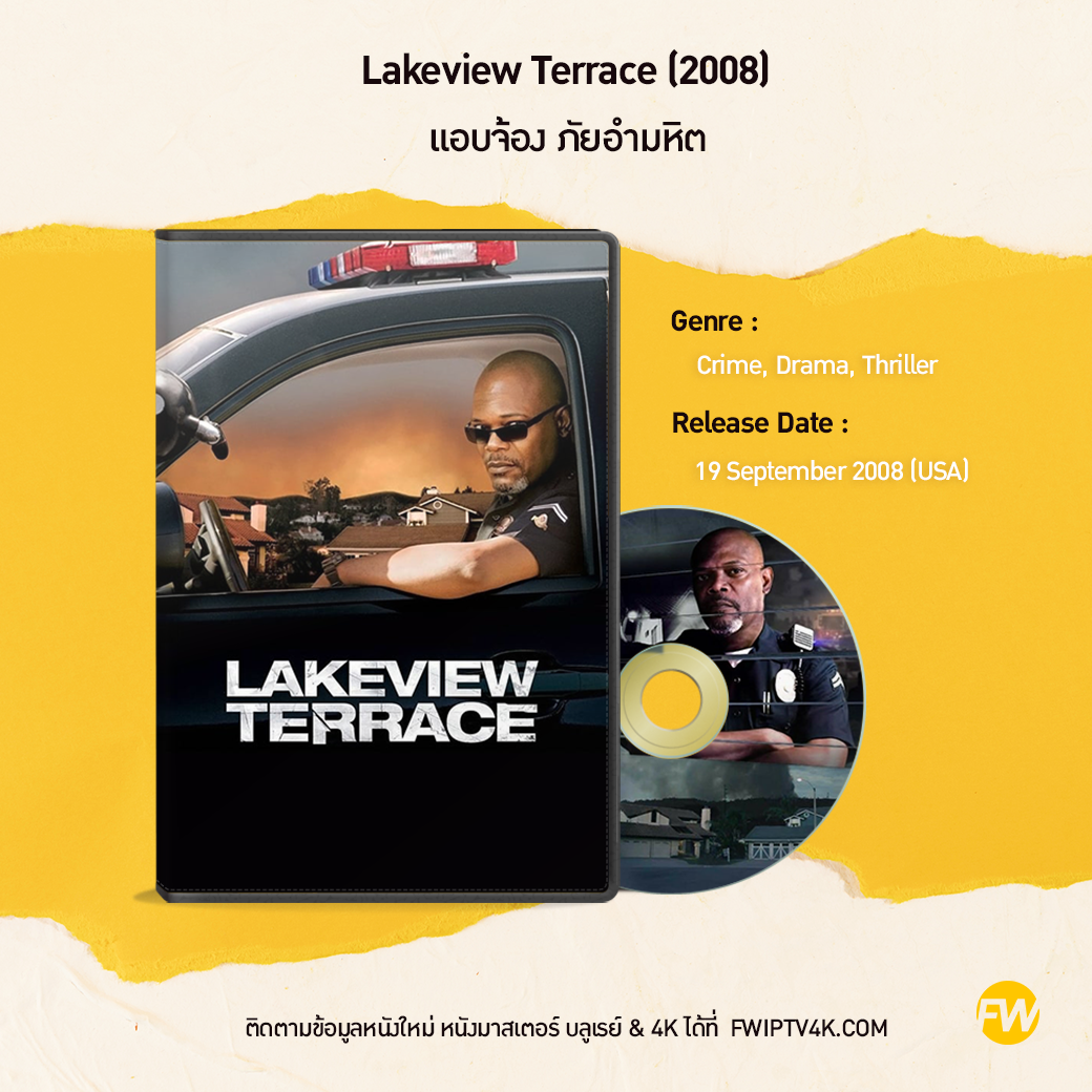 Lakeview Terrace แอบจ้อง ภัยอำมหิต (2008)