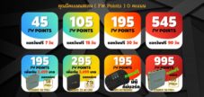 FWIPTV Point สะสมพอยท์แลกวันฟรี