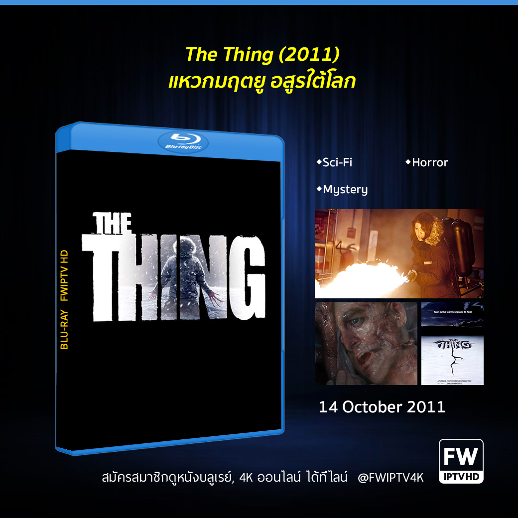 The Thing แหวกมฤตยู อสูรใต้โลก (2011)
