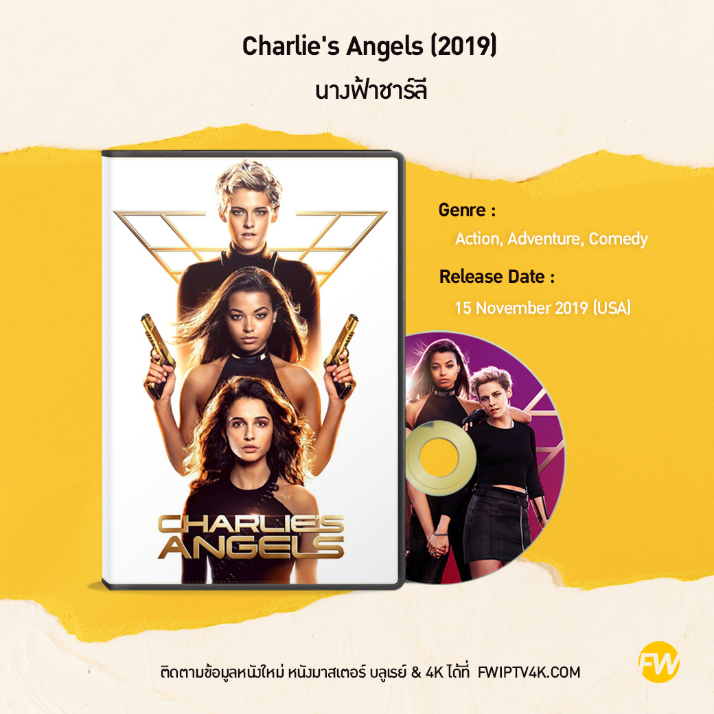 Charlie's Angels นางฟ้าชาร์ลี (2019)