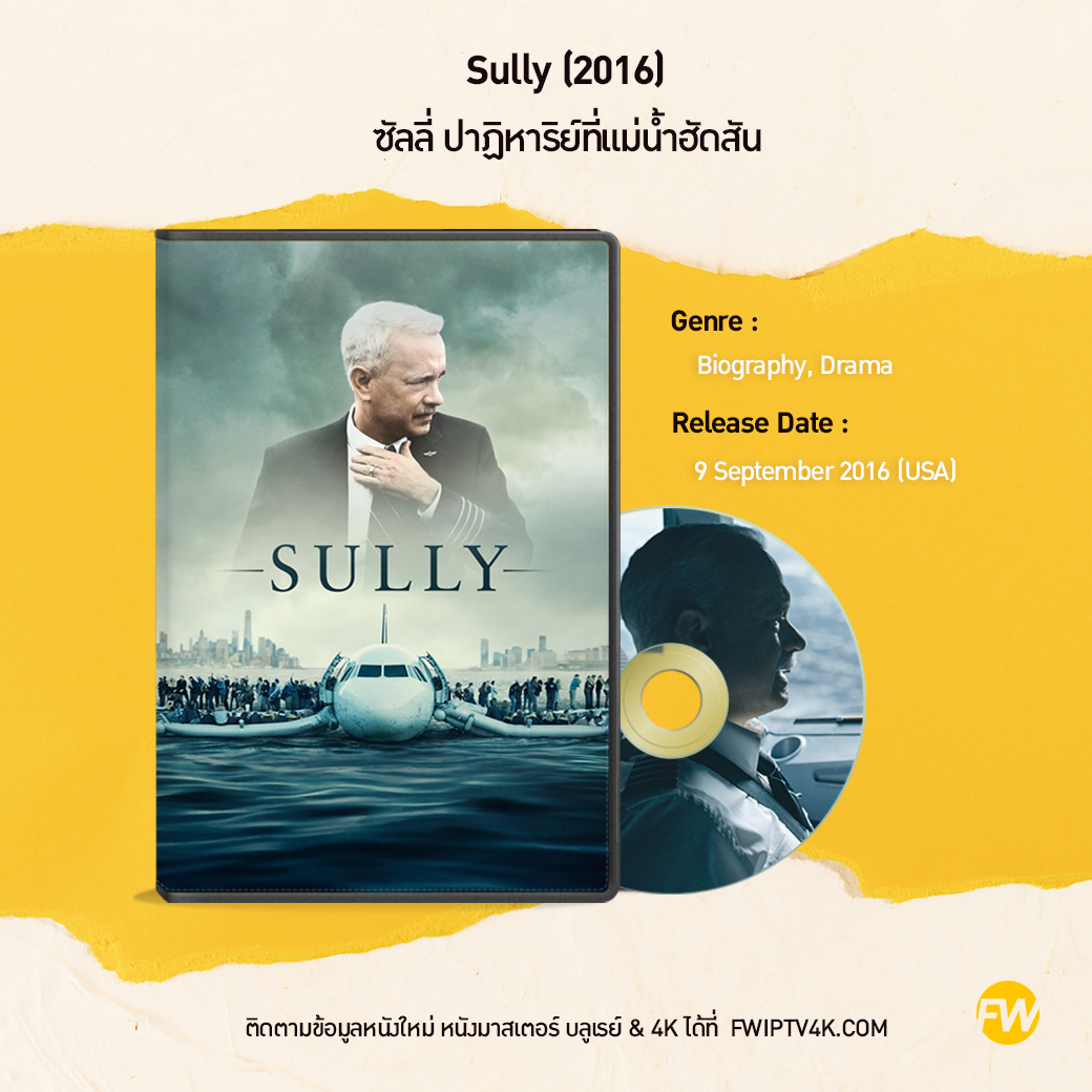 Sully ซัลลี่ ปาฏิหาริย์ที่แม่น้ำฮัดสัน (2016)