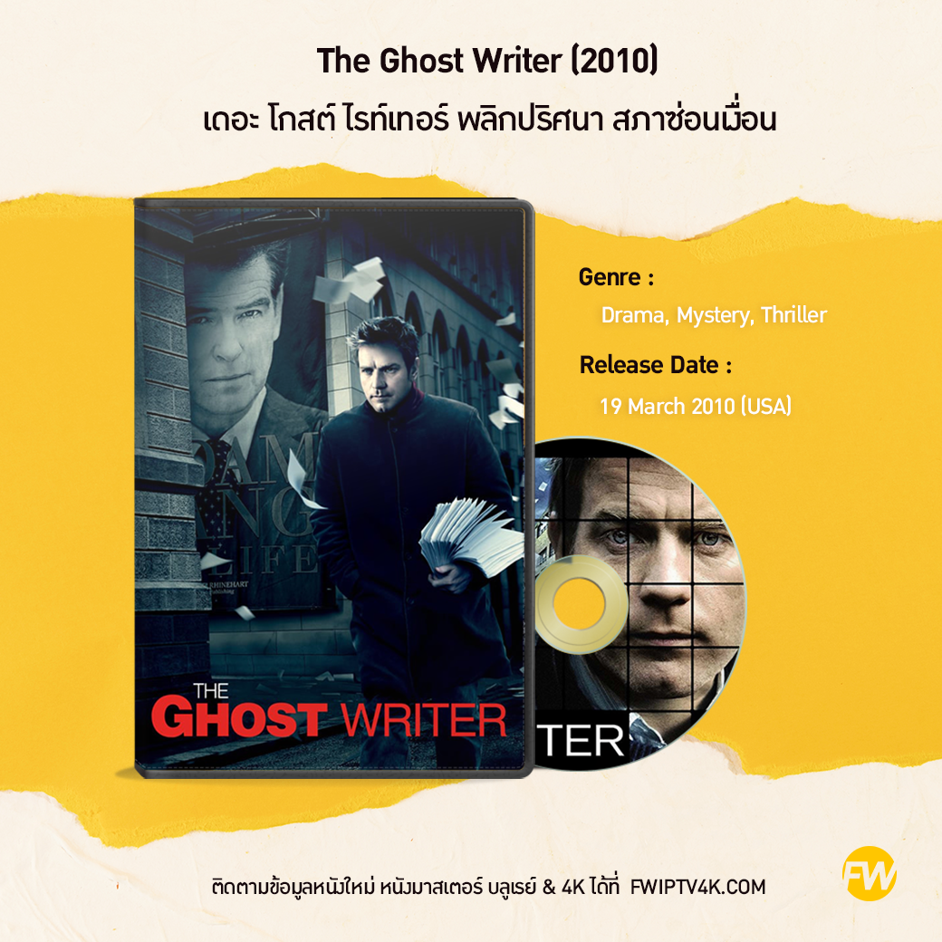 The Ghost Writer เดอะ โกสต์ ไรท์เทอร์ พลิกปริศนา สภาซ่อนเงื่อน (2010)