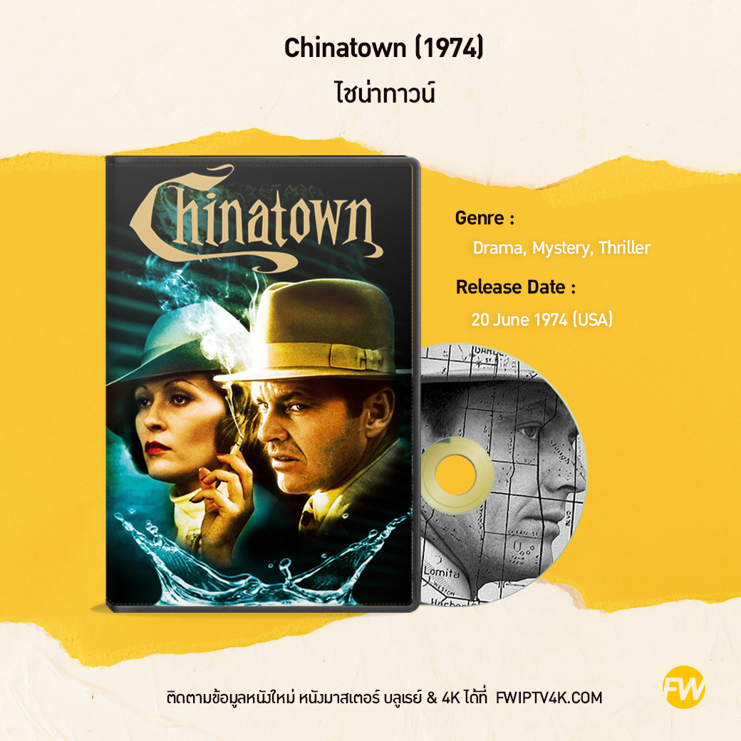 Chinatown ไชน่าทาวน์ (1974)