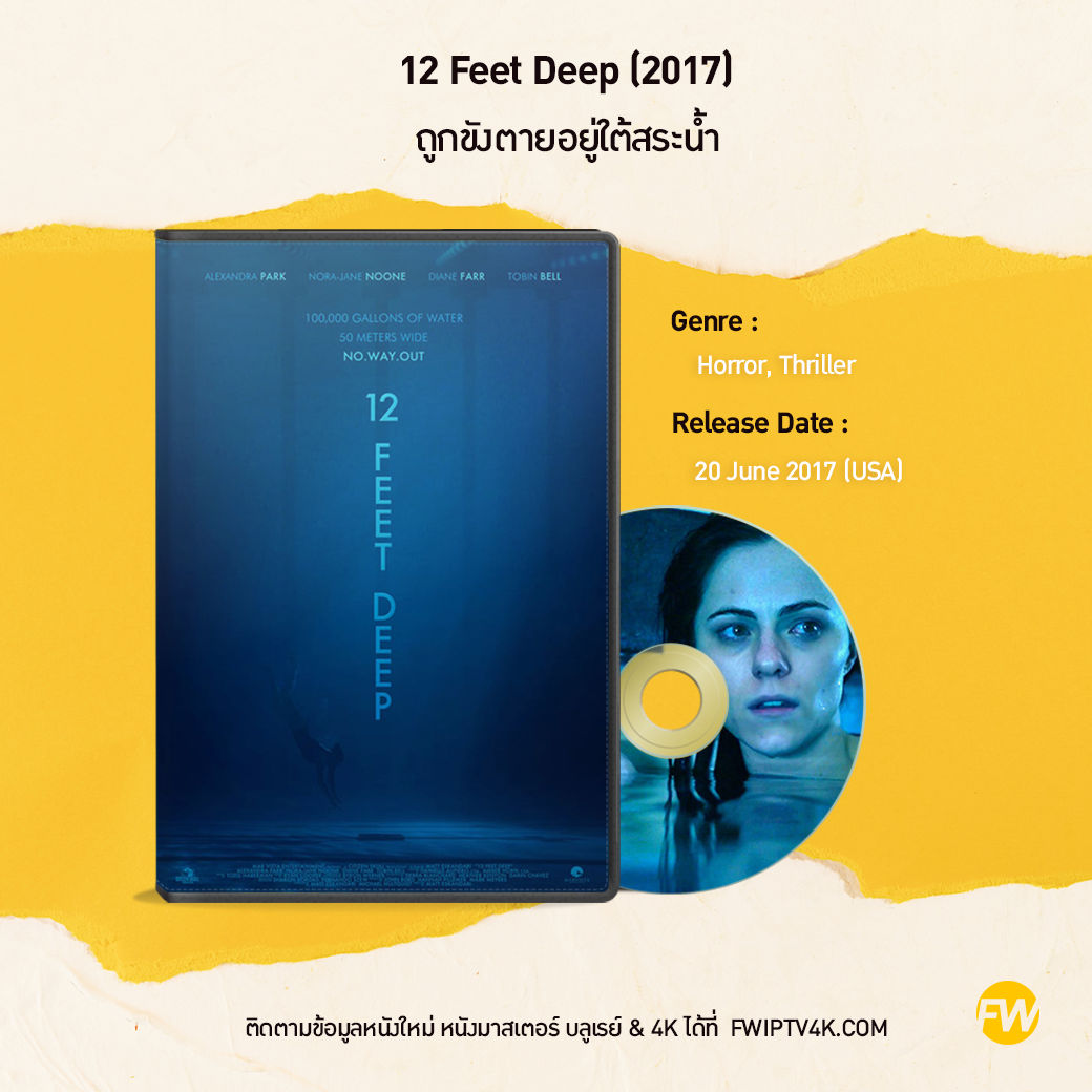 12 Feet Deep ถูกขังตายอยู่ใต้สระน้ำ (2017)