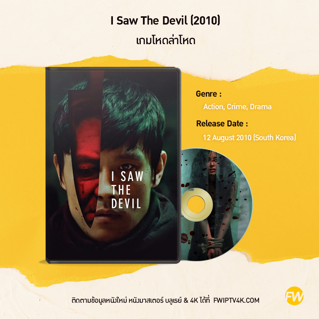 I Saw The Devil เกมโหดล่าโหด (2010)