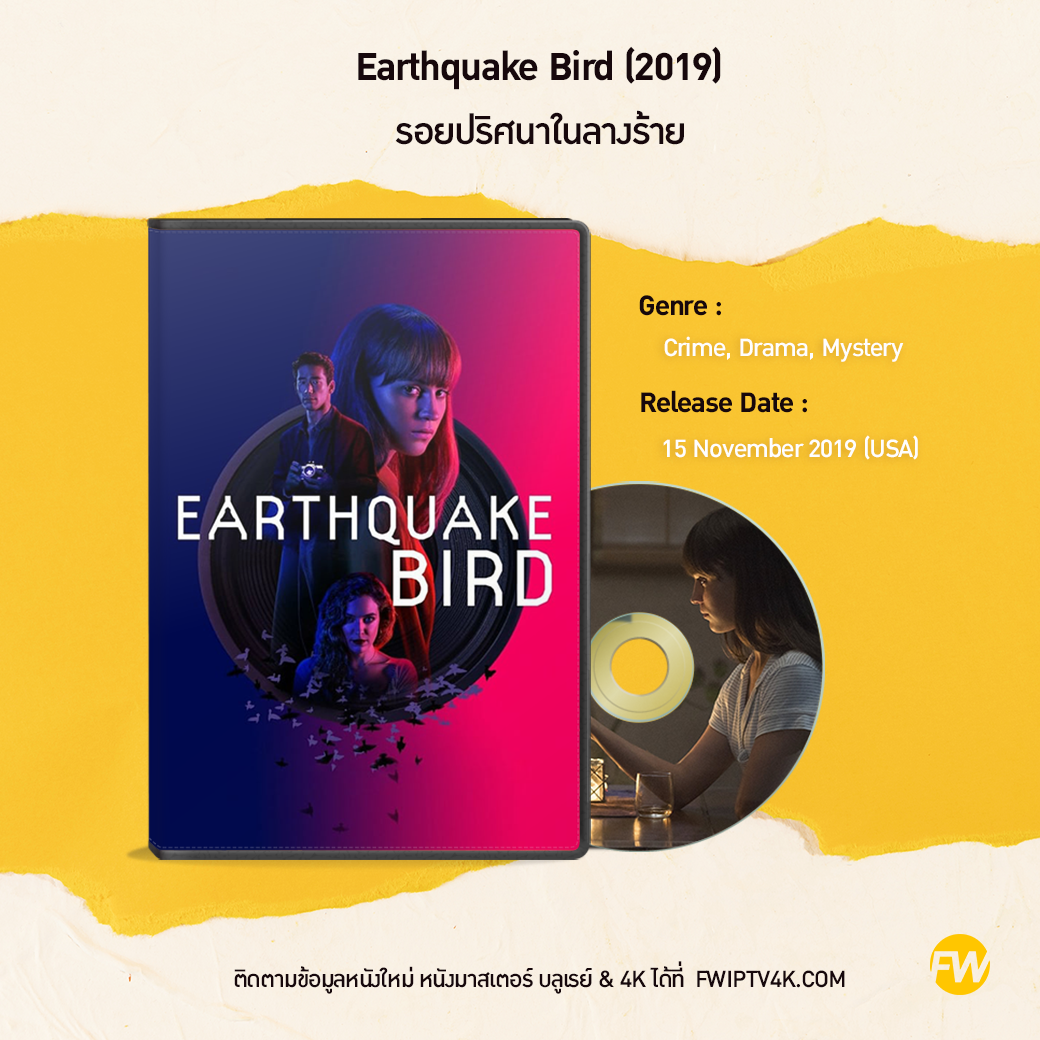 Earthquake Bird รอยปริศนาในลางร้าย (2019)