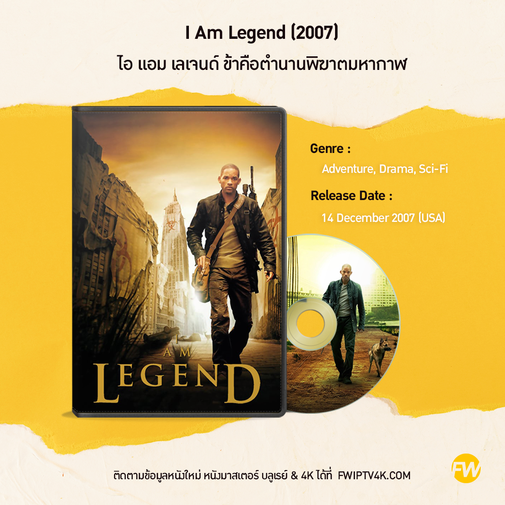 I Am Legend ไอ แอม เลเจนด์ ข้าคือตำนานพิฆาตมหากาฬ (2007)