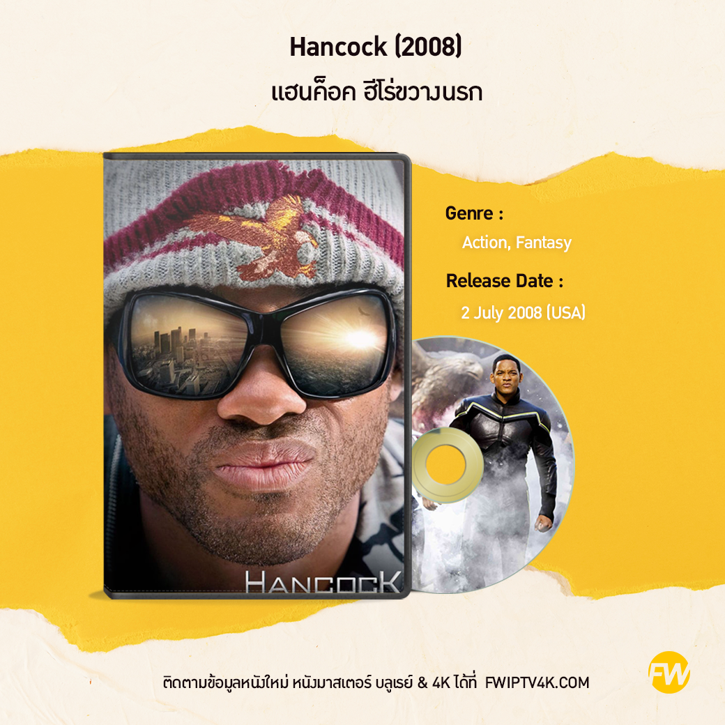 Hancock แฮนค็อค ฮีโร่ขวางนรก (2008)