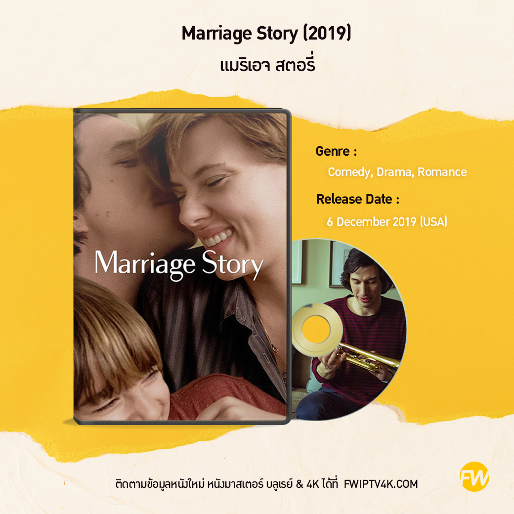 Marriage Story แมริเอจ สตอรี่ (2019)