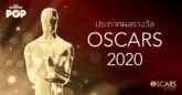 รางวัล Oscars 2020