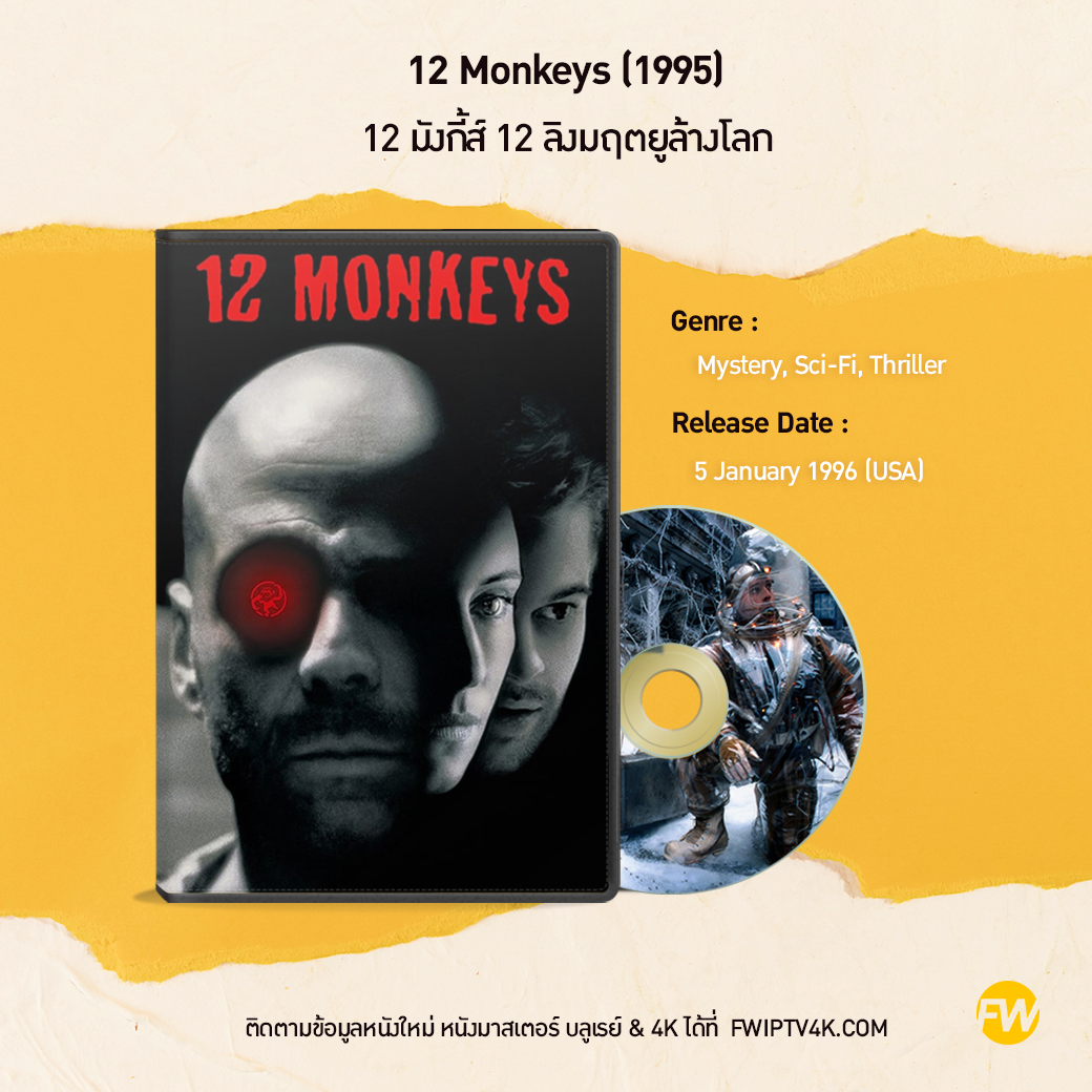 12 Monkeys 12 มังกี้ส์ 12 ลิงมฤตยูล้างโลก (1995) 