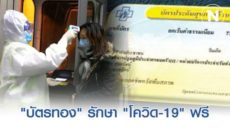 "บัตรทอง" รักษา "โควิด-19" ฟรี