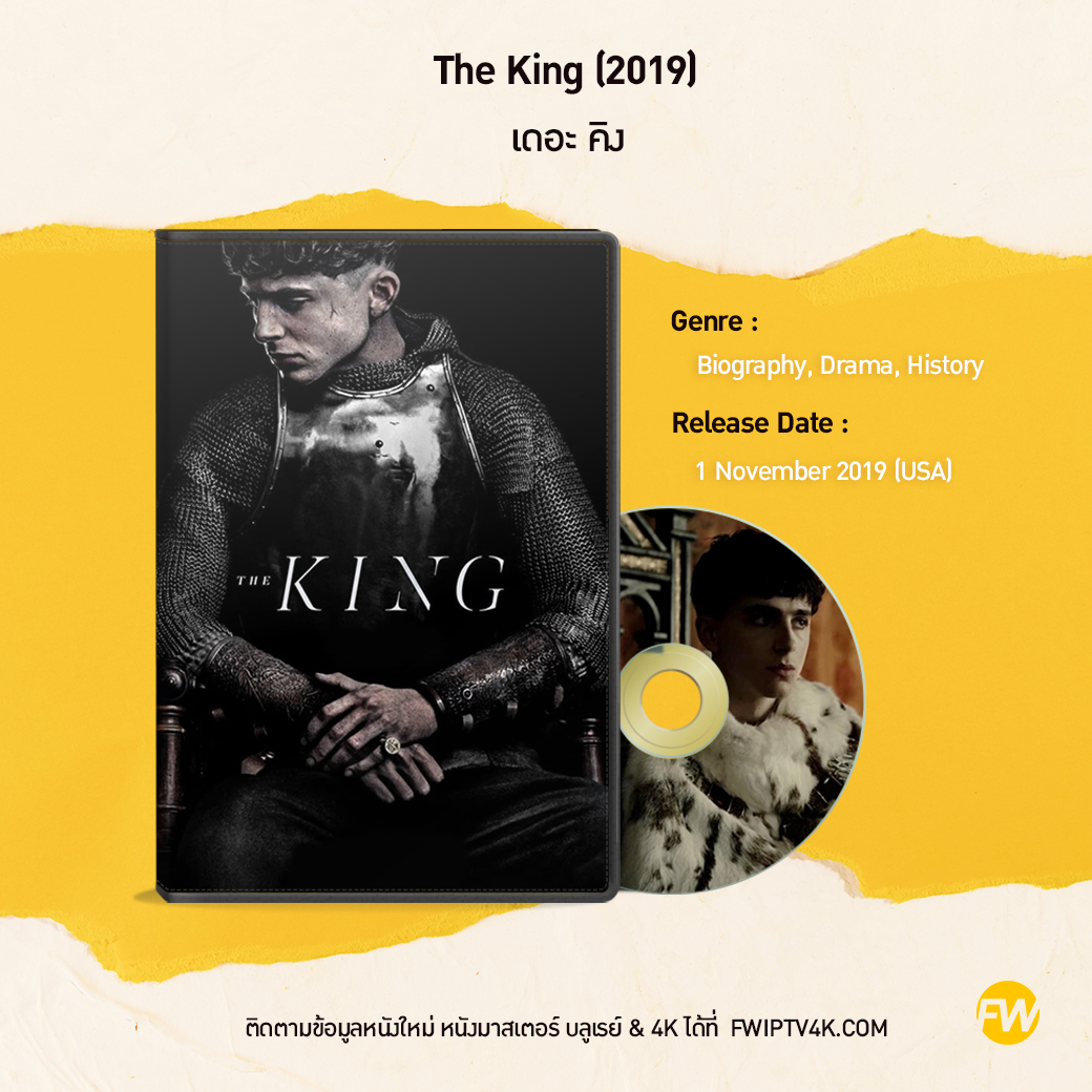 The King เดอะ คิง (2019)