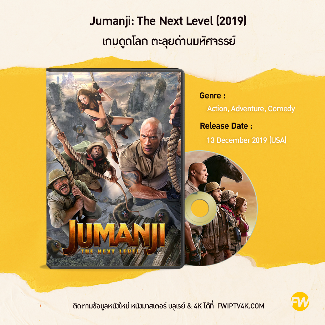 Jumanji: The Next Level เกมดูดโลก ตะลุยด่านมหัศจรรย์ (2019)