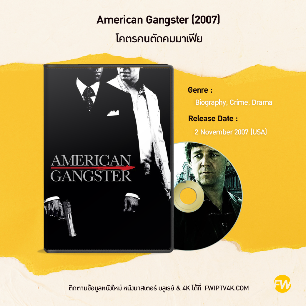 American Gangster โคตรคนตัดคมมาเฟีย (2007)