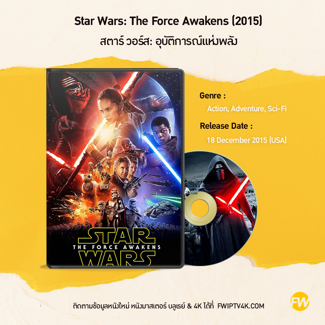 Star Wars: The Force Awakens สตาร์ วอร์ส: อุบัติการณ์แห่งพลัง