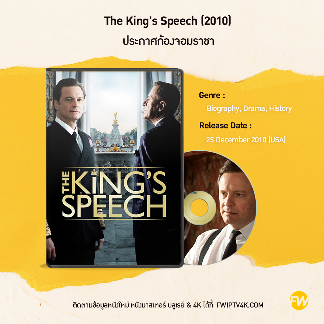 The King's Speech ประกาศก้องจอมราชา (2010)