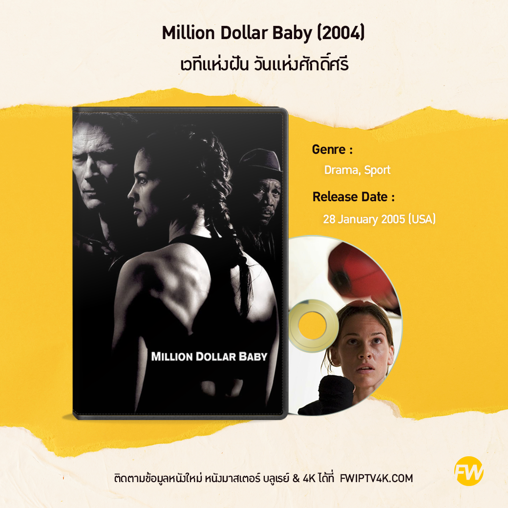 Million Dollar Baby เวทีแห่งฝัน วันแห่งศักดิ์ศรี (2004)