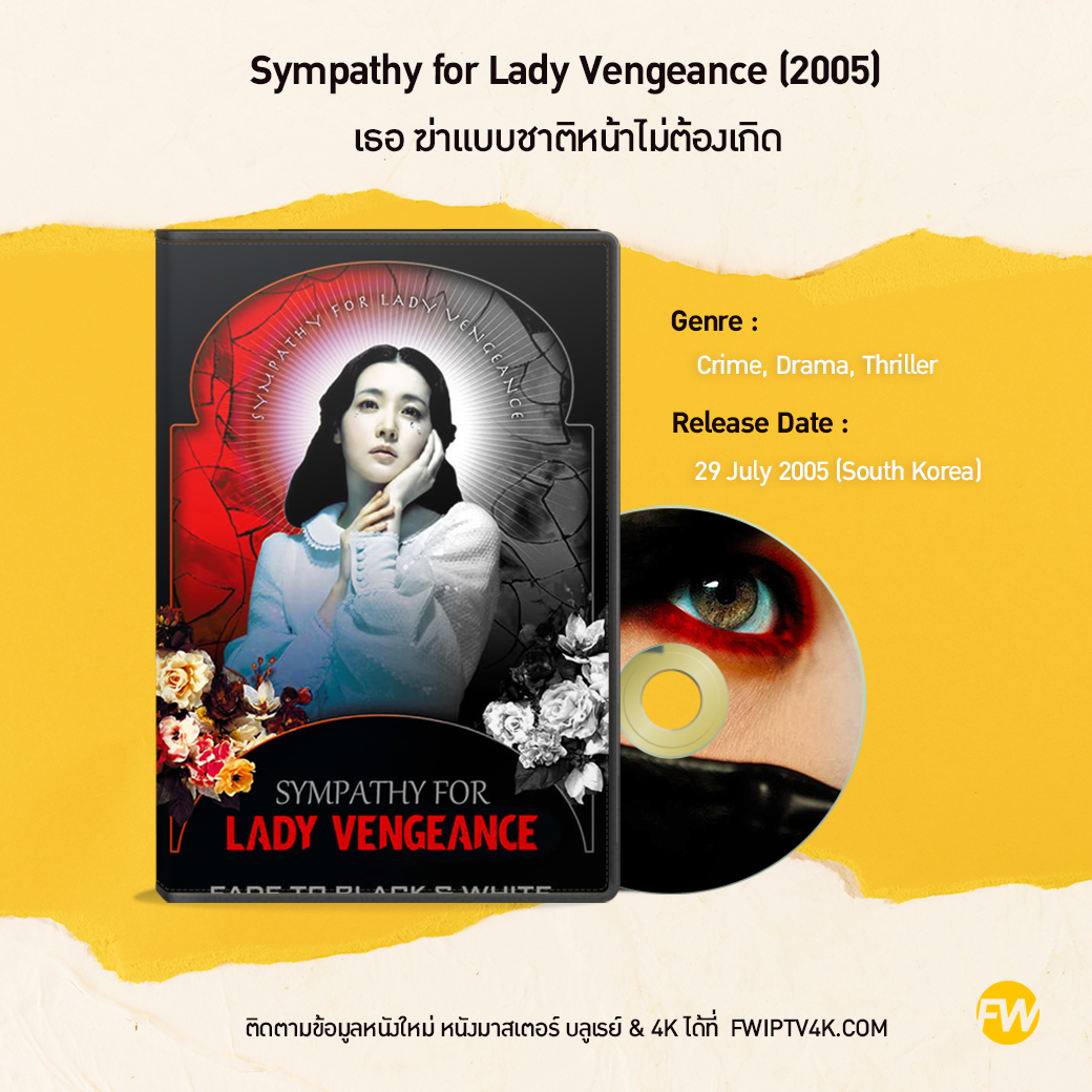 Sympathy for Lady Vengeance เธอ ฆ่าแบบชาติหน้าไม่ต้องเกิด (2005)