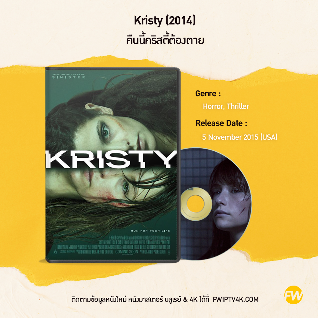 Kristy คืนนี้คริสตี้ต้องตาย (2014)
