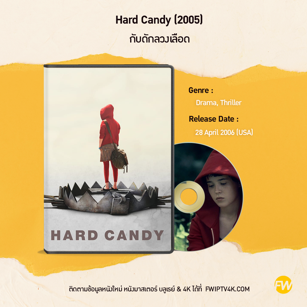 Hard Candy กับดักลวงเลือด (2005)
