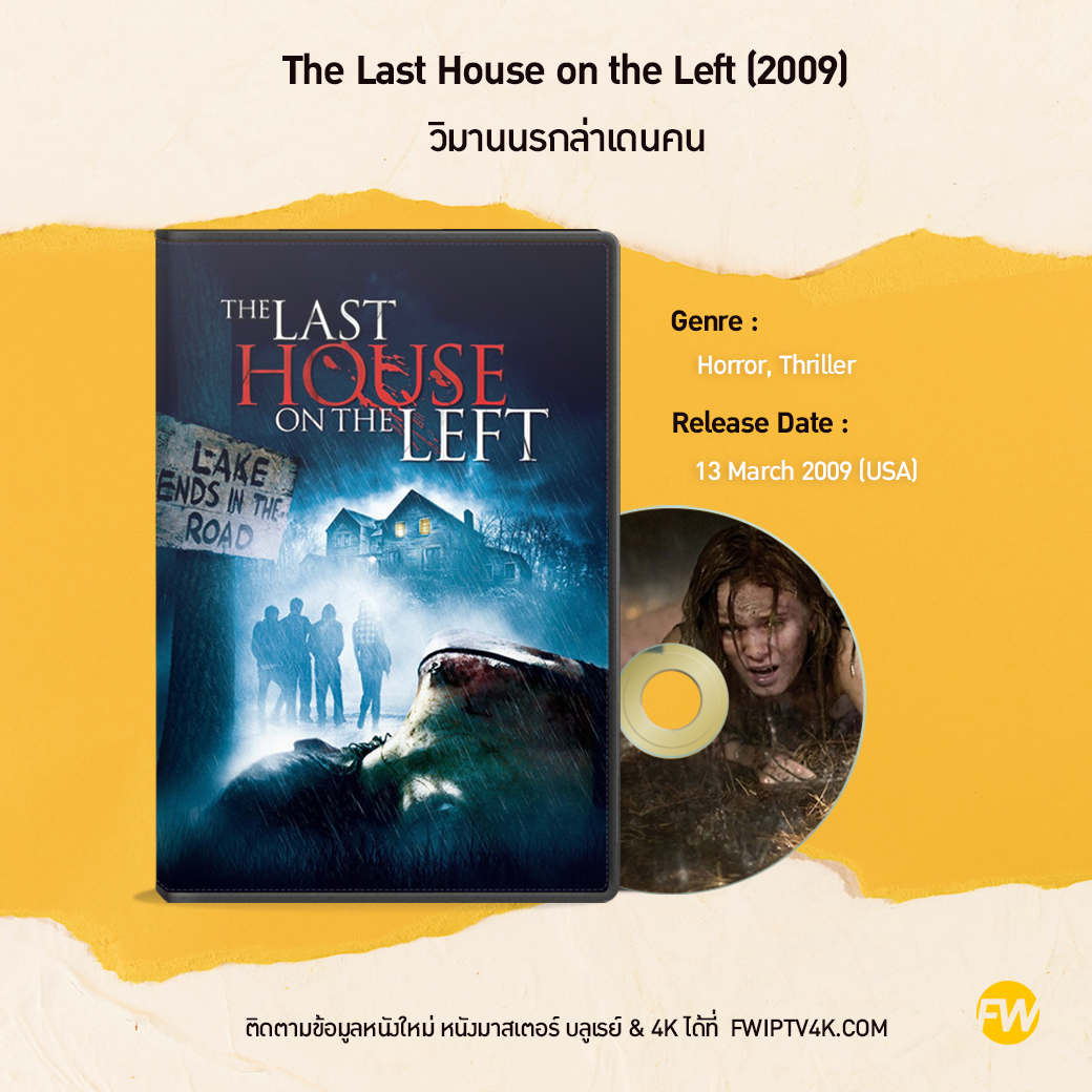 The Last House on the Left วิมานนรกล่าเดนคน (2009)