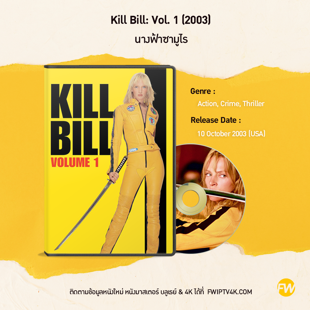 Kill Bill นางฟ้าซามูไร
