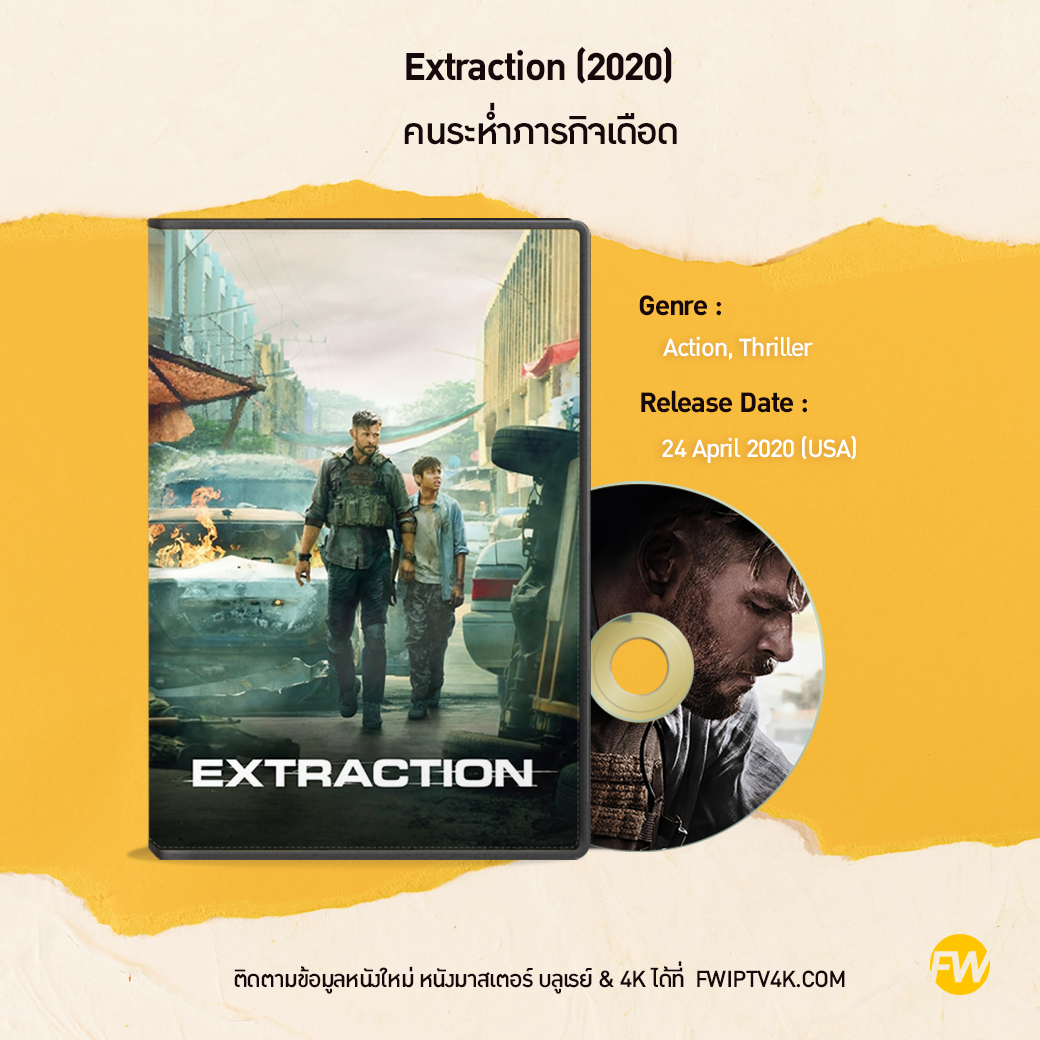 Extraction คนระห่ำภารกิจเดือด (2020)