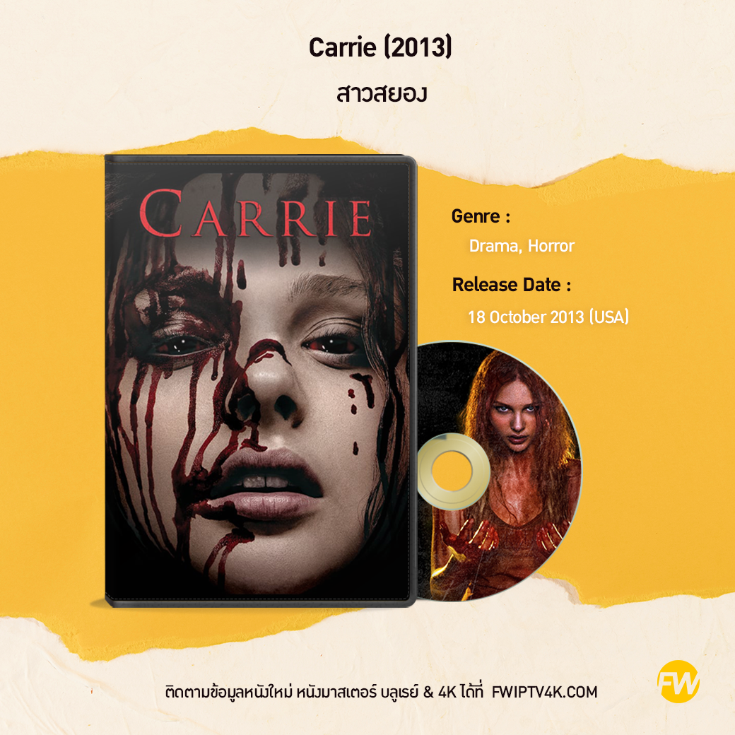 Carrie สาวสยอง (2013)