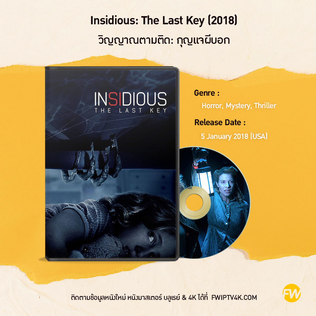 Insidious: The Last Key วิญญาณตามติด